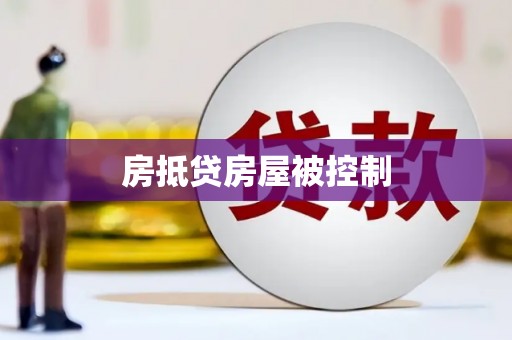 江南房抵贷房屋被控制