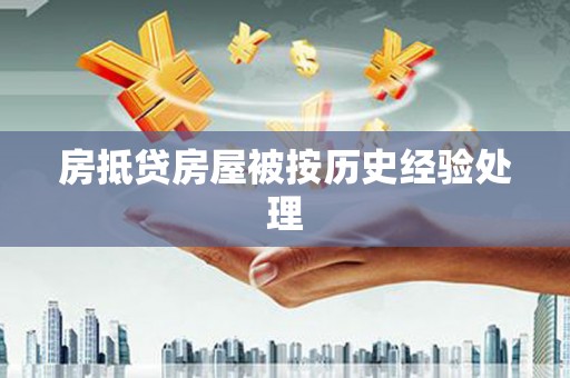 成华房抵贷房屋被按历史经验处理