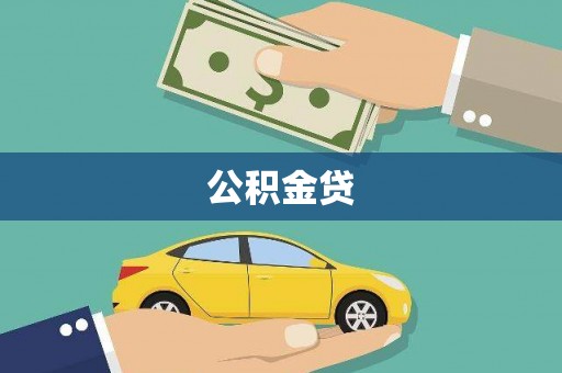 西塞山公积金贷