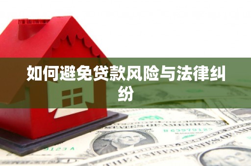 西塞山如何避免贷款风险与法律纠纷