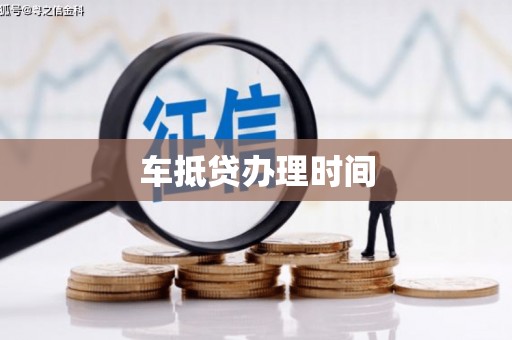 西塞山车抵贷办理时间