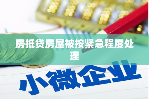 华池房抵贷房屋被按紧急程度处理