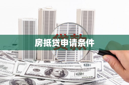 两当房抵贷申请条件