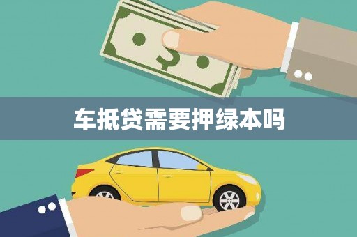 中正车抵贷需要押绿本吗