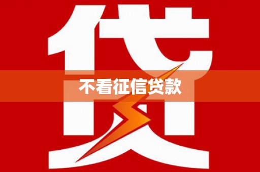 西塞山不看征信贷款