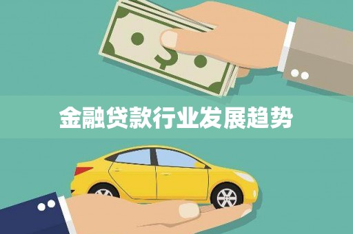 西平金融贷款行业发展趋势