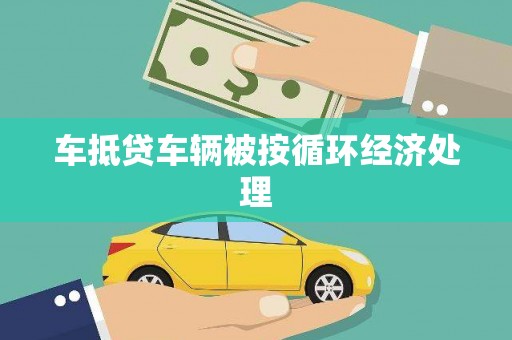 两当车抵贷车辆被按循环经济处理