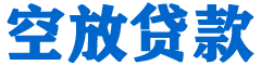 河曲金融贷款-河曲车抵贷/河曲房抵贷专业服务-快速审批-低利率高额度
